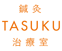 鍼灸TASUKU治療室ロゴ